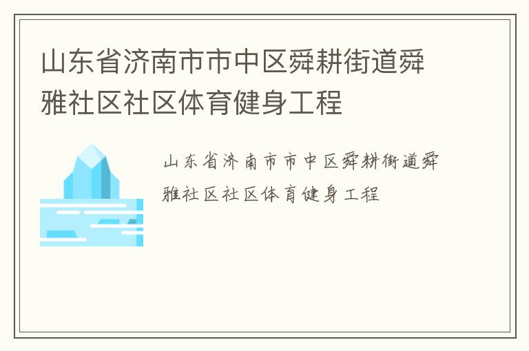 山東省濟南市市中區(qū)舜耕街道舜雅社區(qū)社區(qū)體育健身工程