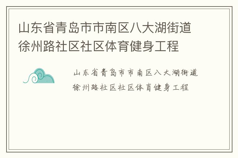 山東省青島市市南區(qū)八大湖街道徐州路社區(qū)社區(qū)體育健身工程
