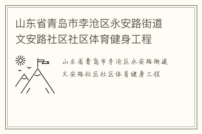 山東省青島市李滄區(qū)永安路街道文安路社區(qū)社區(qū)體育健身工程