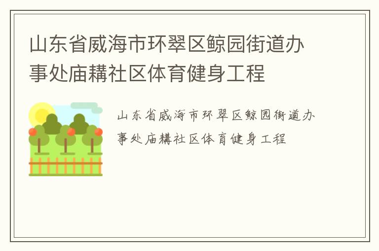 山東省威海市環(huán)翠區(qū)鯨園街道辦事處廟耩社區(qū)體育健身工程