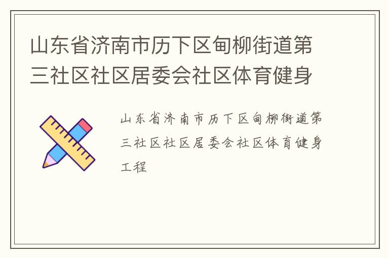 山東省濟(jì)南市歷下區(qū)甸柳街道第三社區(qū)社區(qū)居委會(huì)社區(qū)體育健身工程