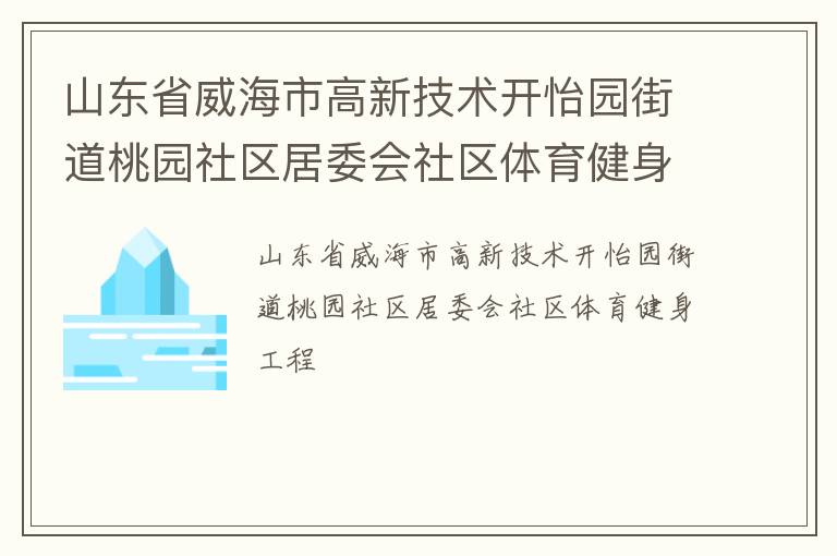 山東省威海市高新技術開怡園街道桃園社區(qū)居委會社區(qū)體育健身工程