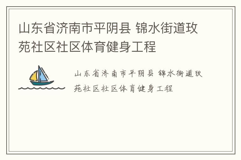 山東省濟南市平陰縣 錦水街道玫苑社區(qū)社區(qū)體育健身工程