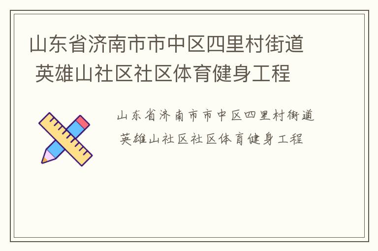 山東省濟南市市中區(qū)四里村街道 英雄山社區(qū)社區(qū)體育健身工程