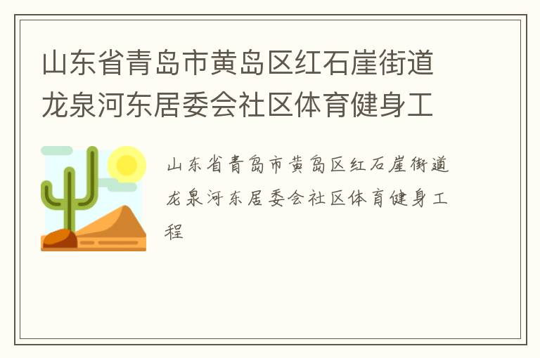 山東省青島市黃島區(qū)紅石崖街道龍泉河?xùn)|居委會社區(qū)體育健身工程