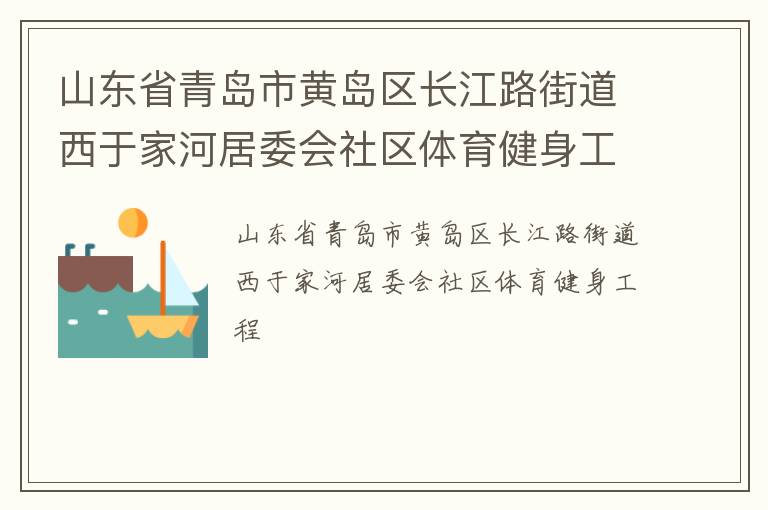 山東省青島市黃島區(qū)長江路街道西于家河居委會社區(qū)體育健身工程