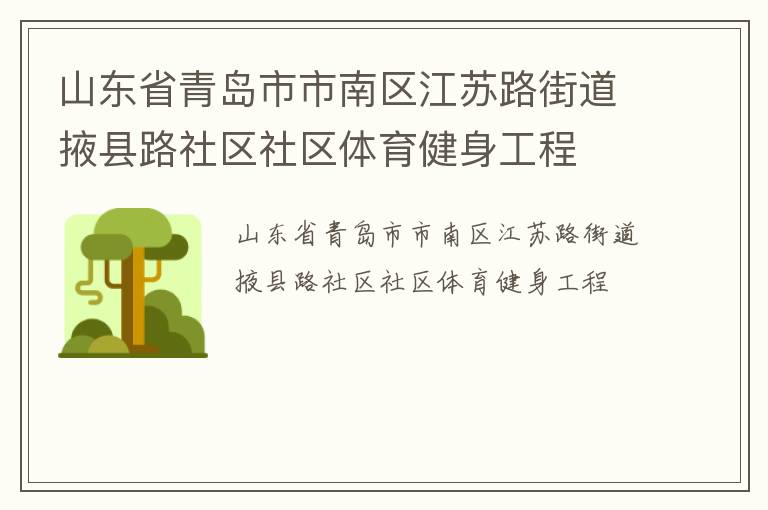 山東省青島市市南區(qū)江蘇路街道掖縣路社區(qū)社區(qū)體育健身工程