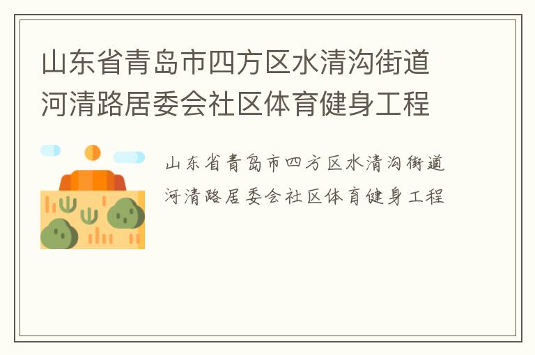 山東省青島市四方區(qū)水清溝街道河清路居委會(huì)社區(qū)體育健身工程