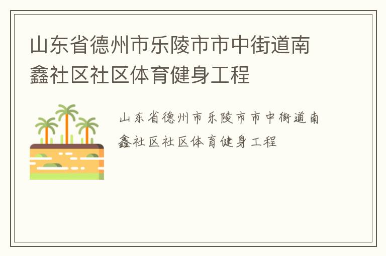 山東省德州市樂陵市市中街道南鑫社區(qū)社區(qū)體育健身工程