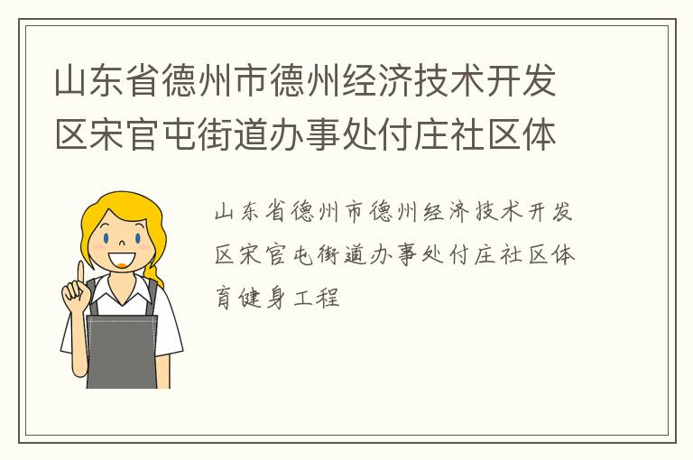 山東省德州市德州經(jīng)濟技術(shù)開發(fā)區(qū)宋官屯街道辦事處付莊社區(qū)體育健身工程