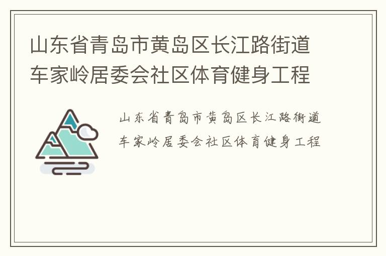 山東省青島市黃島區(qū)長江路街道車家?guī)X居委會社區(qū)體育健身工程