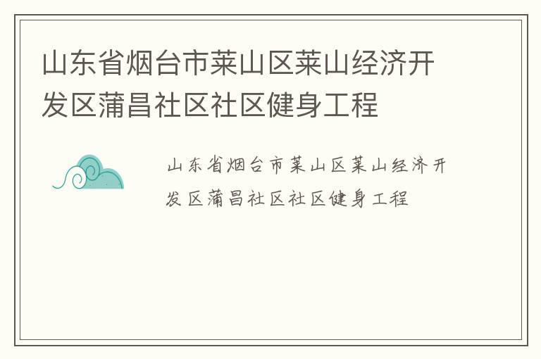 山東省煙臺(tái)市萊山區(qū)萊山經(jīng)濟(jì)開發(fā)區(qū)蒲昌社區(qū)社區(qū)健身工程