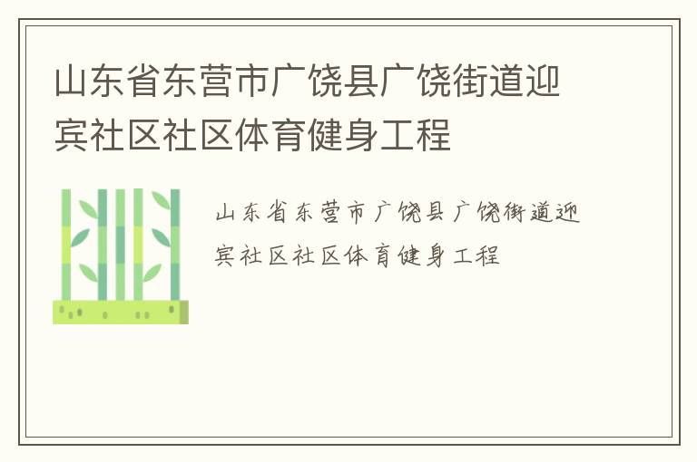 山東省東營(yíng)市廣饒縣廣饒街道迎賓社區(qū)社區(qū)體育健身工程