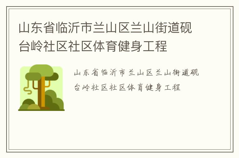 山東省臨沂市蘭山區(qū)蘭山街道硯臺嶺社區(qū)社區(qū)體育健身工程