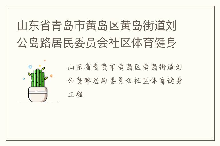 山東省青島市黃島區(qū)黃島街道劉公島路居民委員會社區(qū)體育健身工程