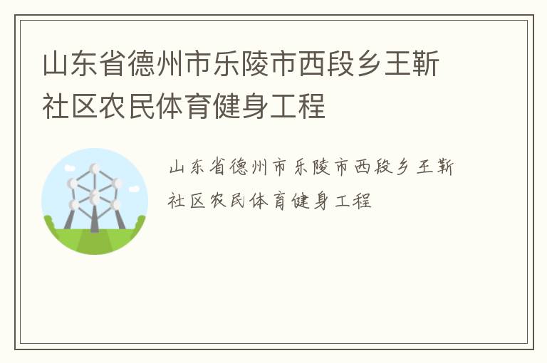 山東省德州市樂陵市西段鄉(xiāng)王靳社區(qū)農民體育健身工程