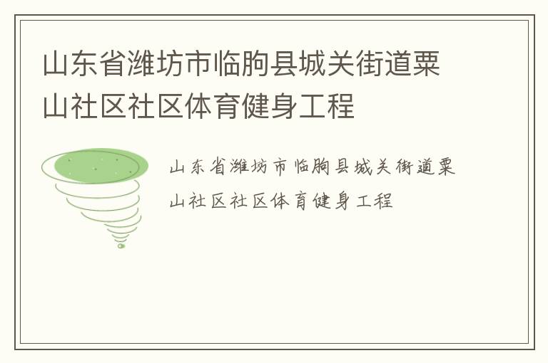 山東省濰坊市臨朐縣城關街道粟山社區(qū)社區(qū)體育健身工程