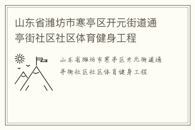 山東省濰坊市寒亭區(qū)開元街道通亭街社區(qū)社區(qū)體育健身工程