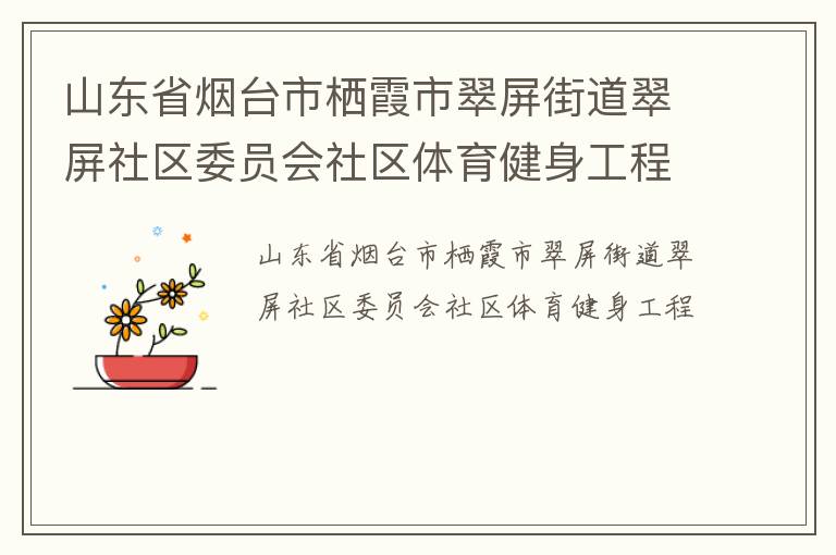 山東省煙臺(tái)市棲霞市翠屏街道翠屏社區(qū)委員會(huì)社區(qū)體育健身工程