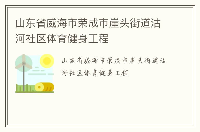 山東省威海市榮成市崖頭街道沽河社區(qū)體育健身工程
