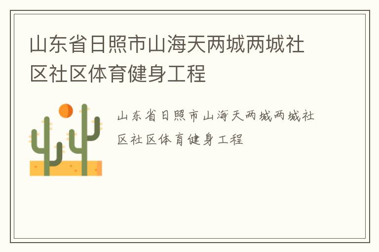 山東省日照市山海天兩城兩城社區(qū)社區(qū)體育健身工程