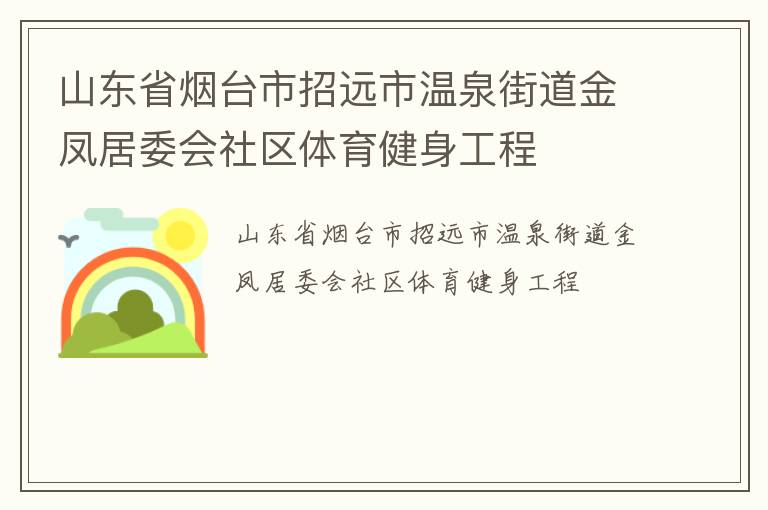 山東省煙臺市招遠(yuǎn)市溫泉街道金鳳居委會(huì)社區(qū)體育健身工程