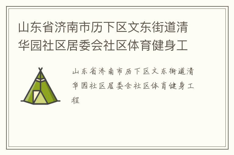 山東省濟(jì)南市歷下區(qū)文東街道清華園社區(qū)居委會(huì)社區(qū)體育健身工程
