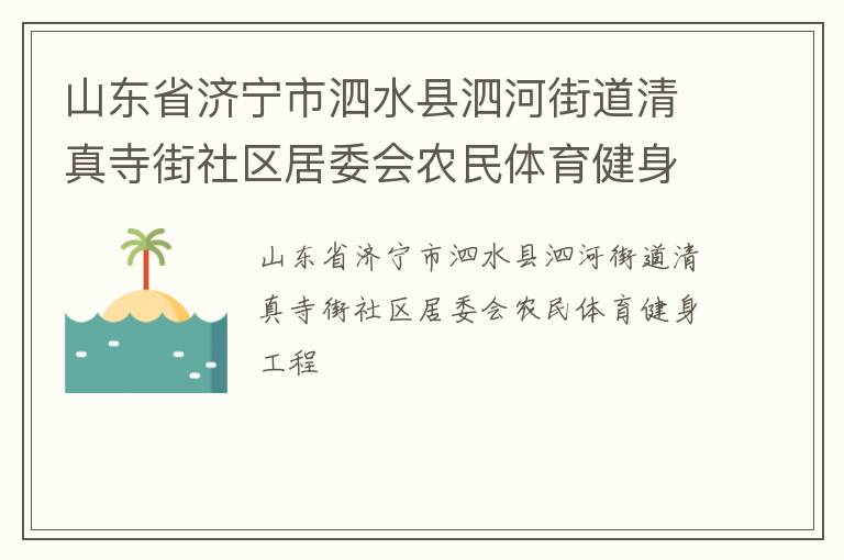 山東省濟(jì)寧市泗水縣泗河街道清真寺街社區(qū)居委會農(nóng)民體育健身工程