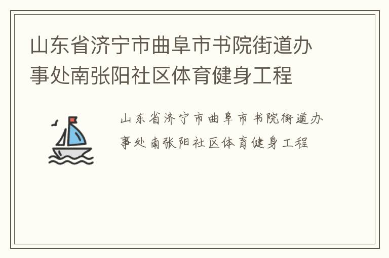 山東省濟寧市曲阜市書院街道辦事處南張陽社區(qū)體育健身工程