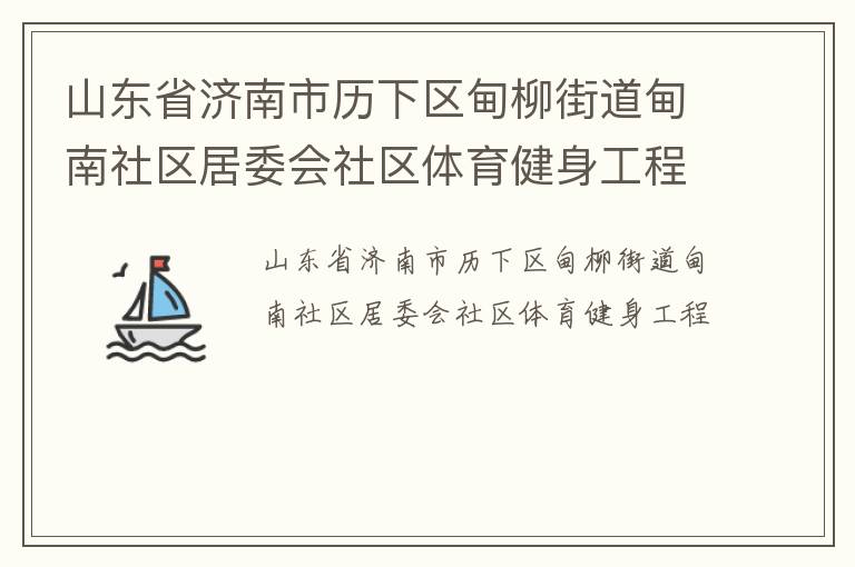 山東省濟(jì)南市歷下區(qū)甸柳街道甸南社區(qū)居委會社區(qū)體育健身工程