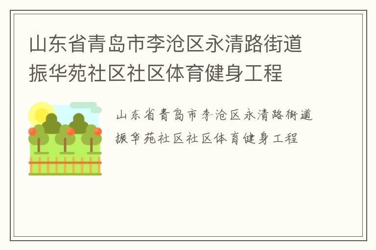 山東省青島市李滄區(qū)永清路街道振華苑社區(qū)社區(qū)體育健身工程