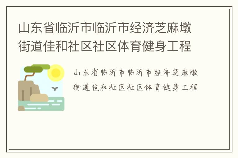 山東省臨沂市臨沂市經(jīng)濟(jì)芝麻墩街道佳和社區(qū)社區(qū)體育健身工程