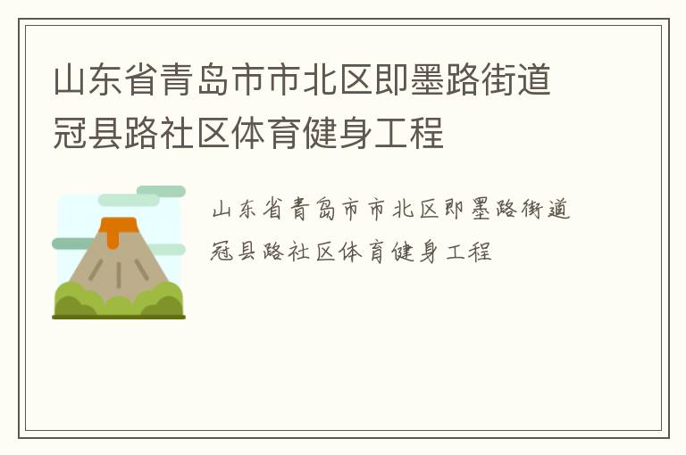 山東省青島市市北區(qū)即墨路街道冠縣路社區(qū)體育健身工程