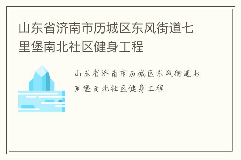 山東省濟南市歷城區(qū)東風(fēng)街道七里堡南北社區(qū)健身工程