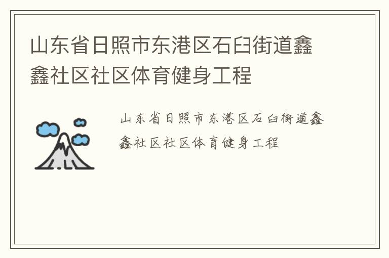 山東省日照市東港區(qū)石臼街道鑫鑫社區(qū)社區(qū)體育健身工程