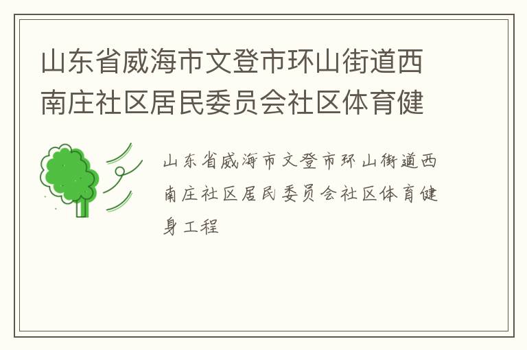 山東省威海市文登市環(huán)山街道西南莊社區(qū)居民委員會(huì)社區(qū)體育健身工程