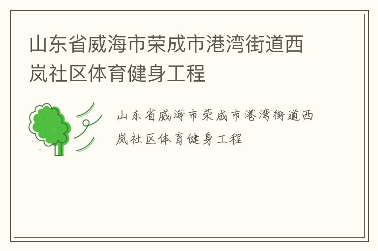 山東省威海市榮成市港灣街道西嵐社區(qū)體育健身工程
