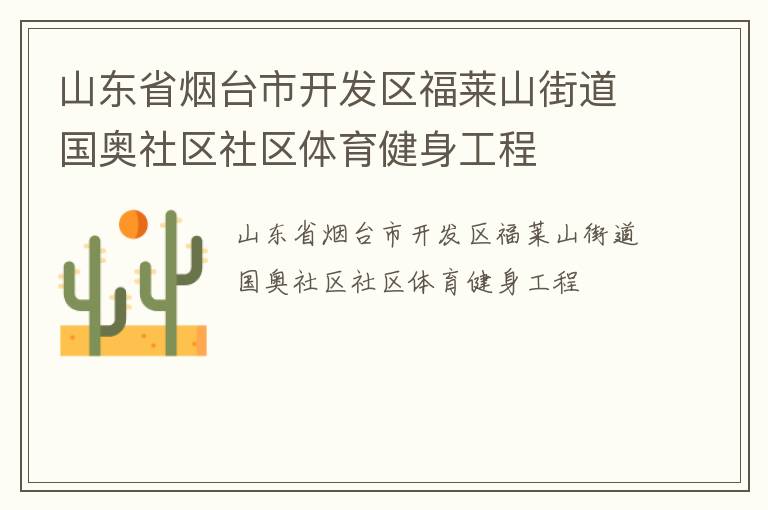 山東省煙臺(tái)市開發(fā)區(qū)福萊山街道國(guó)奧社區(qū)社區(qū)體育健身工程