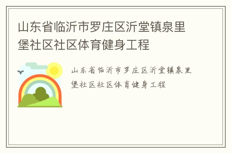 山東省臨沂市羅莊區(qū)沂堂鎮(zhèn)泉里堡社區(qū)社區(qū)體育健身工程