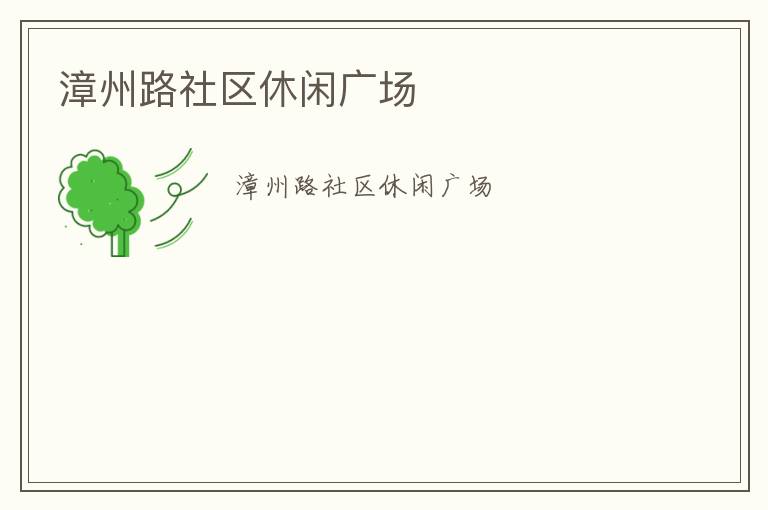 漳州路社區(qū)休閑廣場