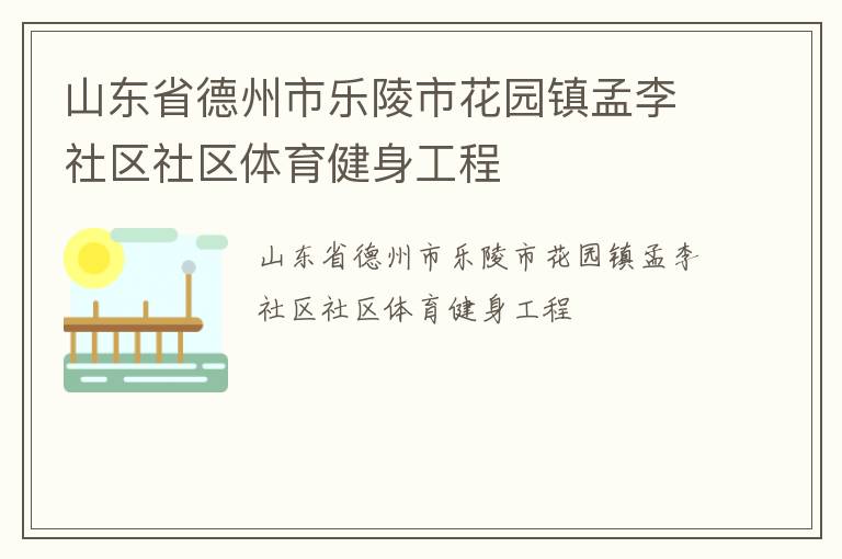山東省德州市樂陵市花園鎮(zhèn)孟李社區(qū)社區(qū)體育健身工程
