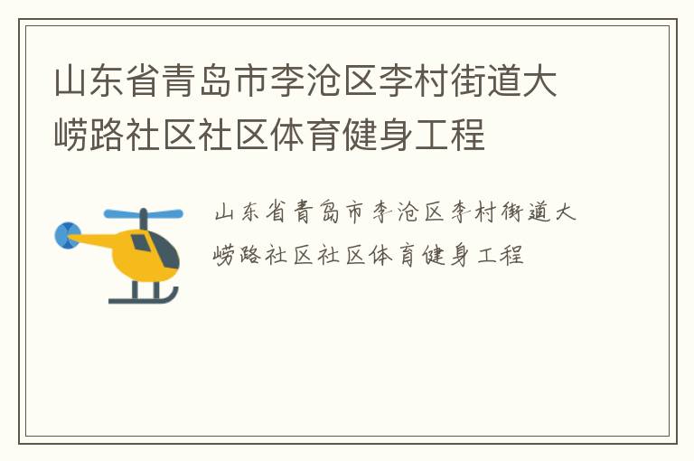 山東省青島市李滄區(qū)李村街道大嶗路社區(qū)社區(qū)體育健身工程