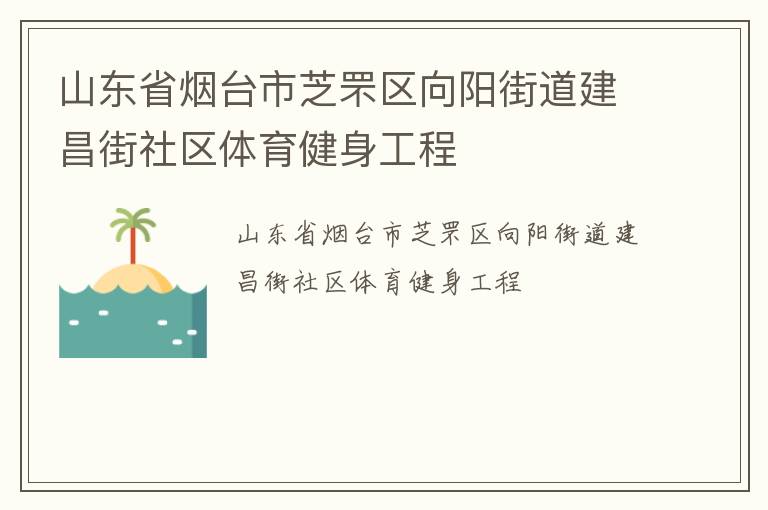 山東省煙臺(tái)市芝罘區(qū)向陽(yáng)街道建昌街社區(qū)體育健身工程