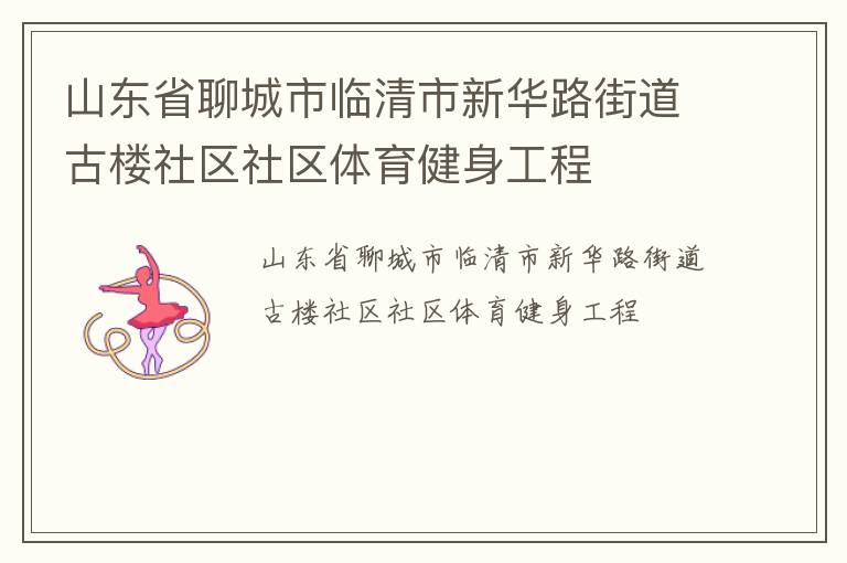 山東省聊城市臨清市新華路街道古樓社區(qū)社區(qū)體育健身工程
