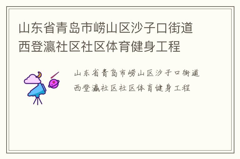 山東省青島市嶗山區(qū)沙子口街道西登瀛社區(qū)社區(qū)體育健身工程