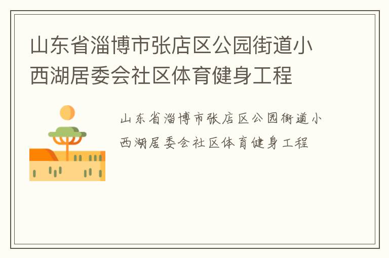 山東省淄博市張店區(qū)公園街道小西湖居委會(huì)社區(qū)體育健身工程