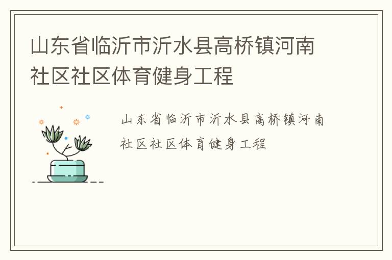 山東省臨沂市沂水縣高橋鎮(zhèn)河南社區(qū)社區(qū)體育健身工程
