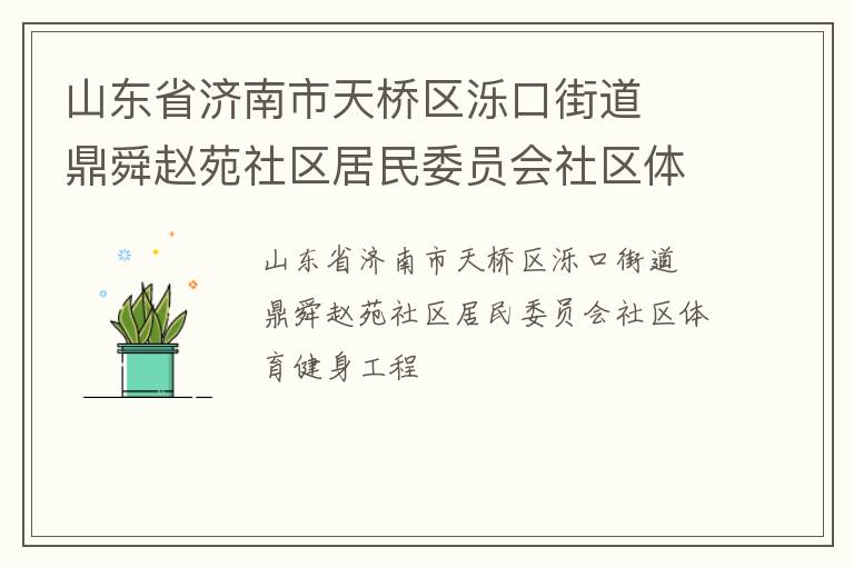 山東省濟(jì)南市天橋區(qū)濼口街道  鼎舜趙苑社區(qū)居民委員會(huì)社區(qū)體育健身工程