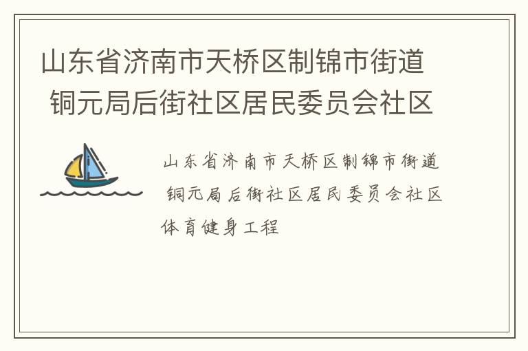 山東省濟南市天橋區(qū)制錦市街道 銅元局后街社區(qū)居民委員會社區(qū)體育健身工程