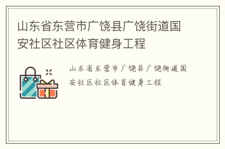 山東省東營(yíng)市廣饒縣廣饒街道國(guó)安社區(qū)社區(qū)體育健身工程